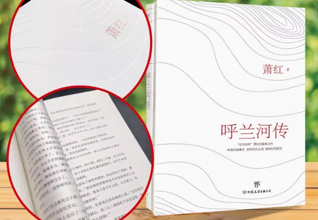 萧红著 呼兰河传正版原著原版书籍完整版无删减