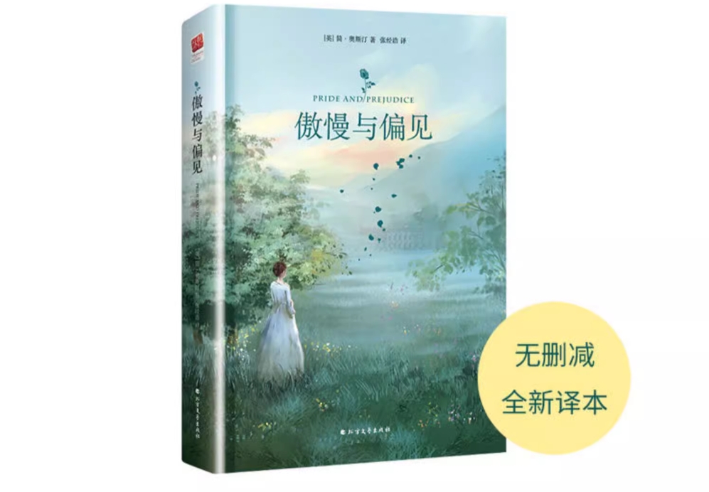 傲慢与偏见 简奥斯汀著中文完整版世界名著青少年课外阅读书籍
